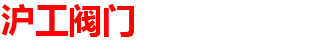 上海滬工閥門(mén)-津塘一閥（上海）機(jī)電設(shè)備有限公司